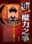 Cover of '歷代后妃權力之爭'