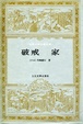 Cover of 破戒