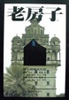 Cover of Diaolou and folk dwellings in Kaiping