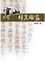 Cover of "寒山詩集論叢"