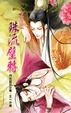 Cover of 下九流之珠流璧轉