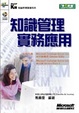Cover of 知識管理實務應用