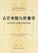 Cover of 古代中国及其强邻