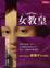 Cover of 女教皇