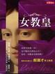 Cover of 女教皇