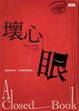 Cover of 壞心眼
