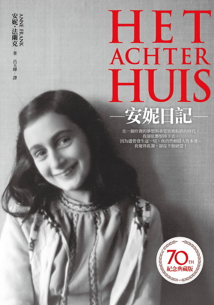 更多有關 安妮日記 的事情