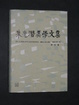 Cover of 朱光潜美学文集