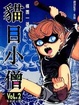 Cover of 貓目小僧02 
