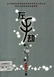 左手劫