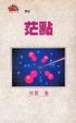 Cover of 茫點