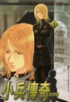 Cover of 小兵傳奇 3