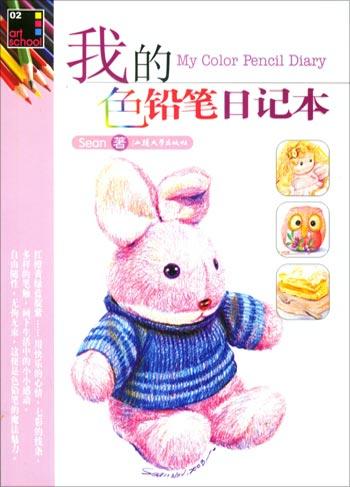 Image of 我的色铅笔日记本