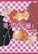Cover of 美少年之戀(01)