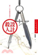 Cover of 設計殺人 