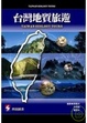 Cover of 台灣地質旅遊