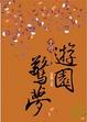 Cover of 于丹．遊園驚夢