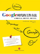 Cover of Google時代的工作方法
