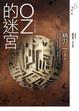 Cover of OZ的迷宮