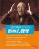 Cover of 一個投機者的告白之證券心理學
