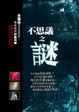 Cover of 不思議之謎