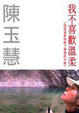 Cover of 我不喜歡溫柔