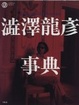Cover of 澁澤龍彦事典