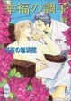 Cover of 幸福の調子