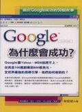 Google為什麼會成功？