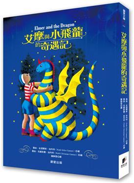 艾摩與小飛龍的奇遇記