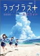 Cover of ラブプラス＋ 公式ガイド