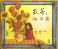 凱蒂和向日葵=Katie and the sunflowers