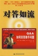 Cover of 对答如流