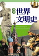 Cover of 圖說世界文明史