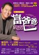Cover of 富爸爸窮爸爸