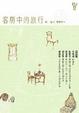 Cover of 客房中的旅行