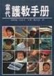 Cover of 當代護教手冊