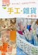 Cover of 手作‧雜貨‧小幸福