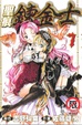 Cover of 聖痕鍊金士 7