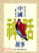 Cover of 中國神話故事
