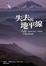 Cover of 失去的地平線