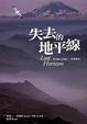 Cover of 失去的地平線