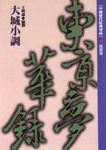 大城小調 : 東京夢華錄