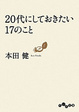 Cover of 20代にしておきたい17のこと