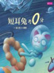 Cover of 短耳兔考0分