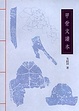 Cover of 甲骨文讀本