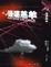 Cover of 迷途羔羊
