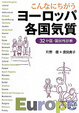 Cover of こんなにちがうヨーロッパ各国気質