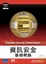 Cover of '資訊安全'