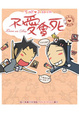 Cover of 不愛會死
